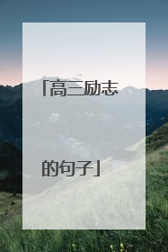 高三励志的句子