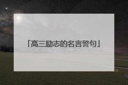 高三励志的名言警句