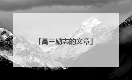 高三励志的文章