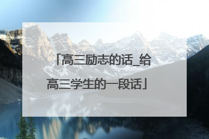 高三励志的话_给高三学生的一段话
