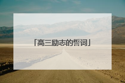 高三励志的誓词