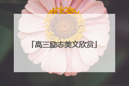 高三励志美文欣赏