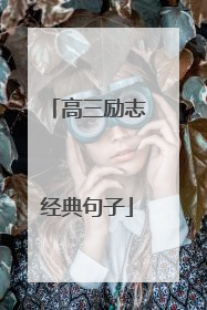 高三励志经典句子