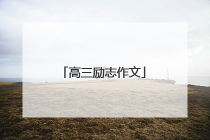 高三励志作文