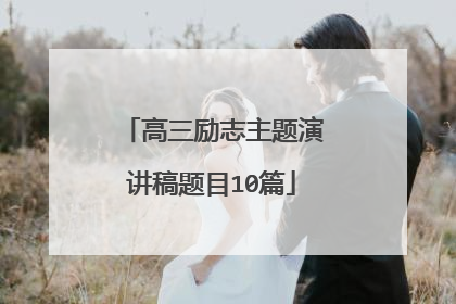 高三励志主题演讲稿题目10篇