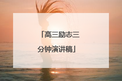 高三励志三分钟演讲稿