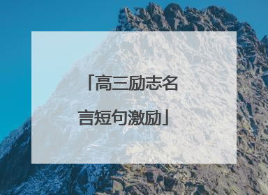 高三励志名言短句激励