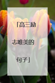 高三励志唯美的句子