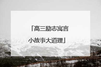 高三励志寓言小故事大道理
