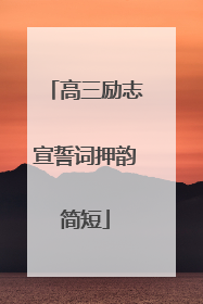 高三励志宣誓词押韵简短