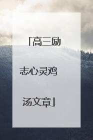 高三励志心灵鸡汤文章