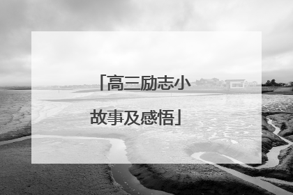 高三励志小故事及感悟