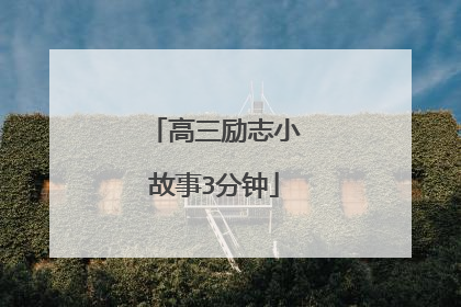 高三励志小故事3分钟