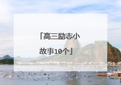 高三励志小故事10个