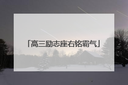 高三励志座右铭霸气