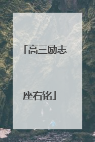 高三励志座右铭