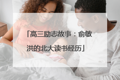 高三励志故事：俞敏洪的北大读书经历