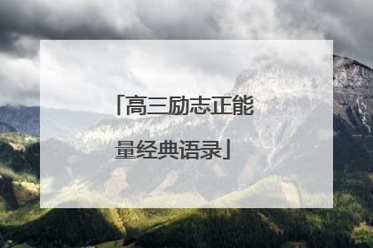 高三励志正能量经典语录