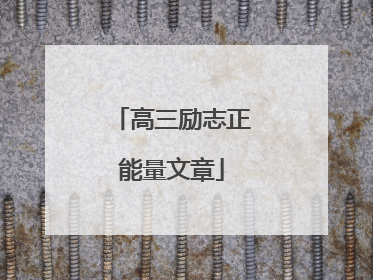 高三励志正能量文章
