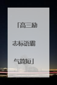 高三励志标语霸气简短