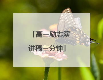 高三励志演讲稿三分钟