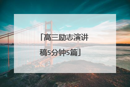 高三励志演讲稿5分钟5篇