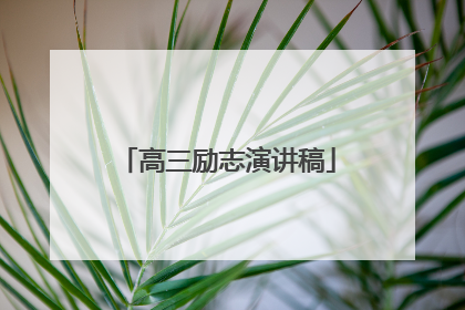 高三励志演讲稿