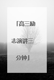 高三励志演讲三分钟