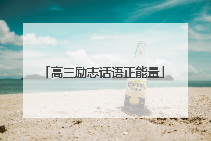 高三励志话语正能量