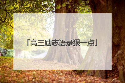 高三励志语录狠一点