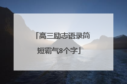高三励志语录简短霸气8个字