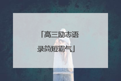 高三励志语录简短霸气