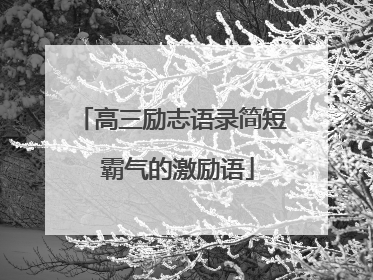 高三励志语录简短 霸气的激励语