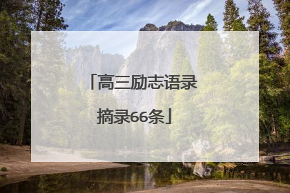 高三励志语录摘录66条