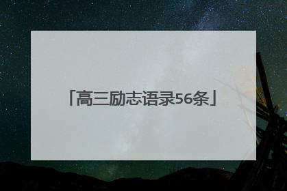 高三励志语录56条