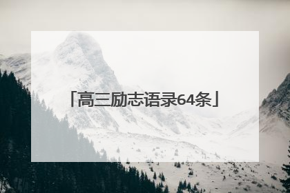 高三励志语录64条