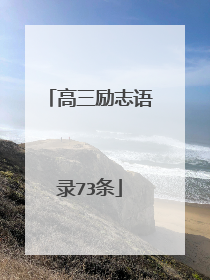 高三励志语录73条