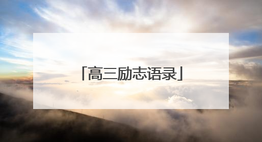 高三励志语录