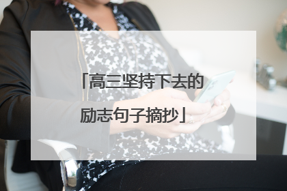 高三坚持下去的励志句子摘抄