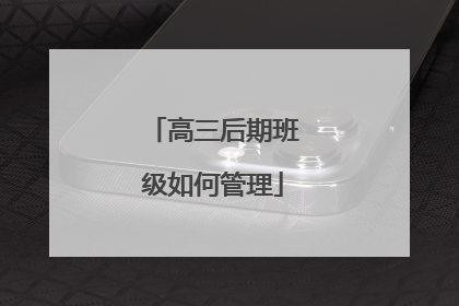 高三后期班级如何管理