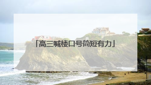 高三喊楼口号简短有力