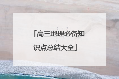 高三地理必备知识点总结大全