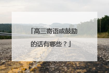 高三寄语或鼓励的话有哪些?