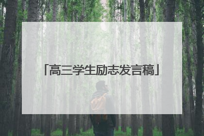 高三学生励志发言稿