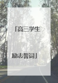 高三学生励志誓词