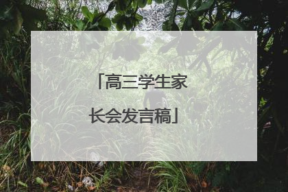 高三学生家长会发言稿