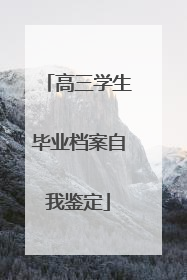 高三学生毕业档案自我鉴定
