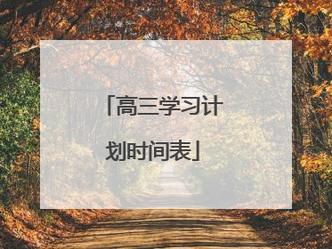 高三学习计划时间表