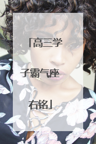 高三学子霸气座右铭