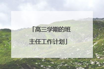 高三学期的班主任工作计划